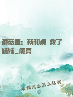 蘑菇屋：我和虎鯨救了妹妹