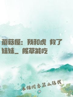 蘑菇屋：我和虎鯨救了妹妹