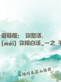 蘑菇屋：讓你整活，沒(méi)讓你接白活