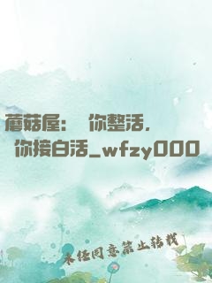 蘑菇屋：讓你整活，沒讓你接白活