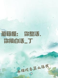 蘑菇屋：讓你整活，沒讓你接白活