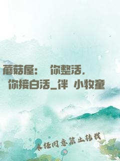 蘑菇屋：讓你整活，沒讓你接白活