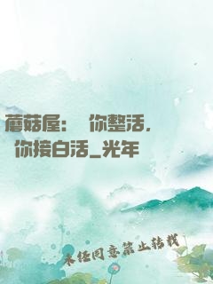蘑菇屋：讓你整活，沒讓你接白活
