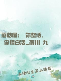 蘑菇屋：讓你整活，沒讓你接白活