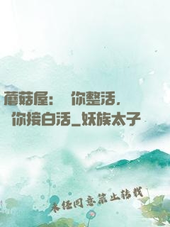 蘑菇屋：讓你整活，沒讓你接白活