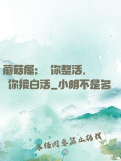蘑菇屋：讓你整活，沒讓你接白活