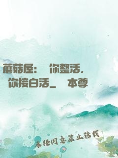蘑菇屋：讓你整活，沒讓你接白活
