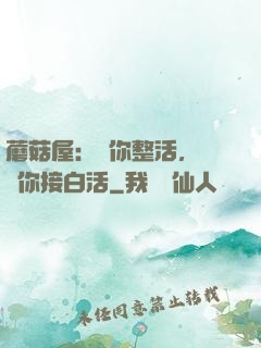 蘑菇屋：讓你整活，沒讓你接白活