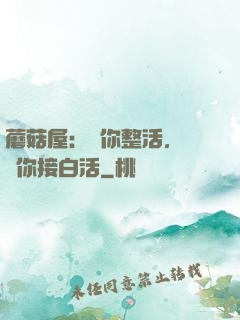 蘑菇屋：讓你整活，沒讓你接白活