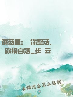 蘑菇屋：讓你整活，沒讓你接白活
