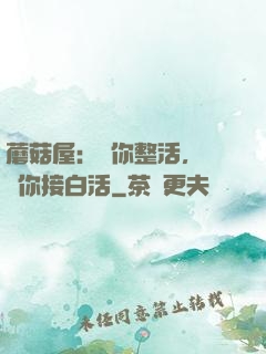 蘑菇屋：讓你整活，沒讓你接白活