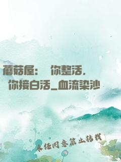蘑菇屋：讓你整活，沒讓你接白活
