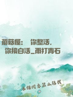 蘑菇屋：讓你整活，沒讓你接白活