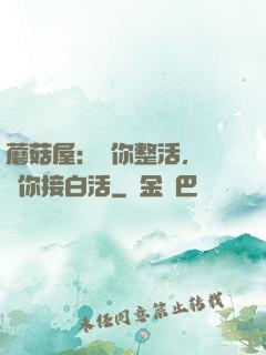 蘑菇屋：讓你整活，沒讓你接白活