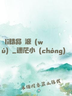 蘿li精品資源無(wú)碼