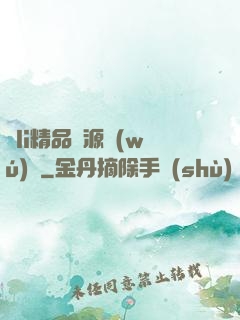 蘿li精品資源無(wú)碼