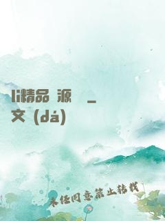 蘿li精品資源無碼