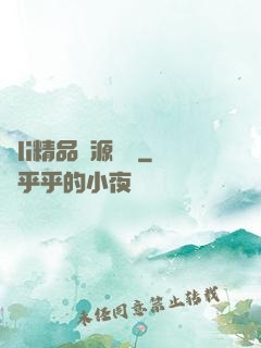 蘿li精品資源無碼