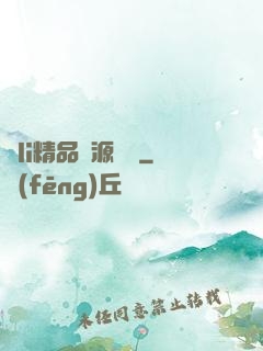 蘿li精品資源無碼