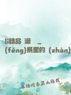 蘿li精品資源無碼