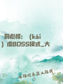 蘿莉彪悍：開(kāi)啟虐BOSS模式