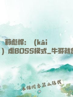 蘿莉彪悍：開(kāi)啟虐BOSS模式