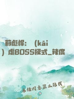 蘿莉彪悍：開(kāi)啟虐BOSS模式