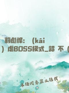 蘿莉彪悍：開(kāi)啟虐BOSS模式