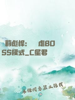 蘿莉彪悍：開啟虐BOSS模式