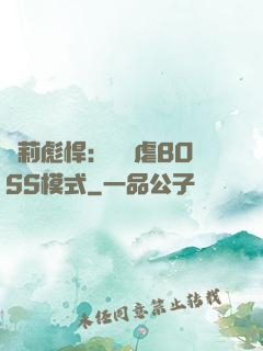 蘿莉彪悍：開啟虐BOSS模式