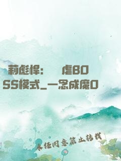 蘿莉彪悍：開啟虐BOSS模式