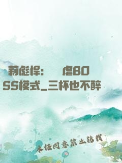 蘿莉彪悍：開啟虐BOSS模式