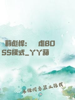蘿莉彪悍：開啟虐BOSS模式