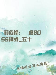 蘿莉彪悍：開啟虐BOSS模式