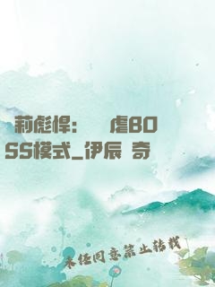 蘿莉彪悍：開啟虐BOSS模式