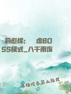 蘿莉彪悍：開啟虐BOSS模式
