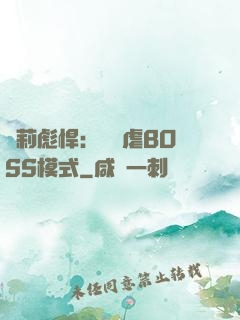 蘿莉彪悍：開啟虐BOSS模式