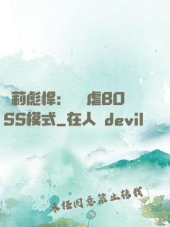 蘿莉彪悍：開啟虐BOSS模式