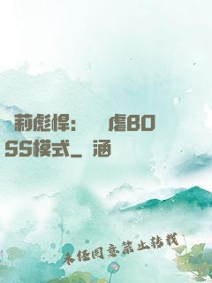蘿莉彪悍：開啟虐BOSS模式