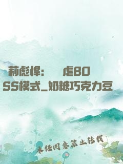 蘿莉彪悍：開啟虐BOSS模式