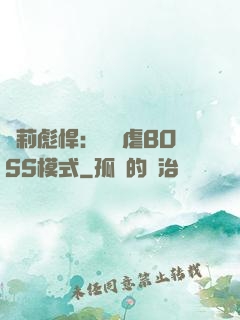 蘿莉彪悍：開啟虐BOSS模式