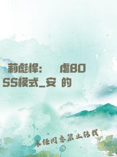 蘿莉彪悍：開啟虐BOSS模式