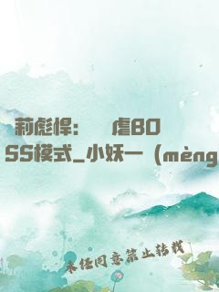 蘿莉彪悍：開啟虐BOSS模式