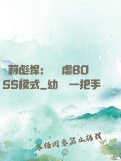 蘿莉彪悍：開啟虐BOSS模式