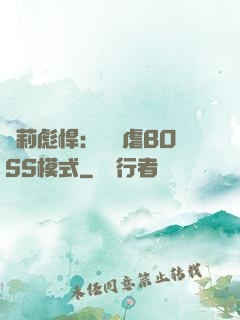 蘿莉彪悍：開啟虐BOSS模式