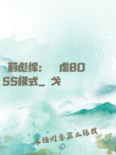 蘿莉彪悍：開啟虐BOSS模式