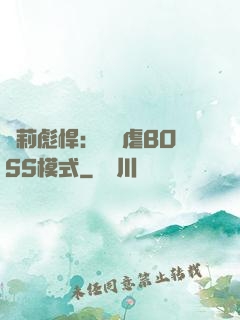 蘿莉彪悍：開啟虐BOSS模式