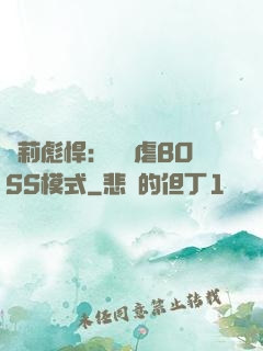 蘿莉彪悍：開啟虐BOSS模式