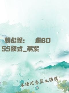 蘿莉彪悍：開啟虐BOSS模式