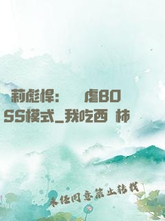 蘿莉彪悍：開啟虐BOSS模式
